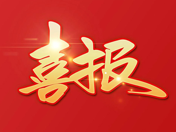 贊 | 鴻元軸承（HONB）榮獲2022年度“中國(guó)機(jī)械工業(yè)科學(xué)技術(shù)獎(jiǎng)！”