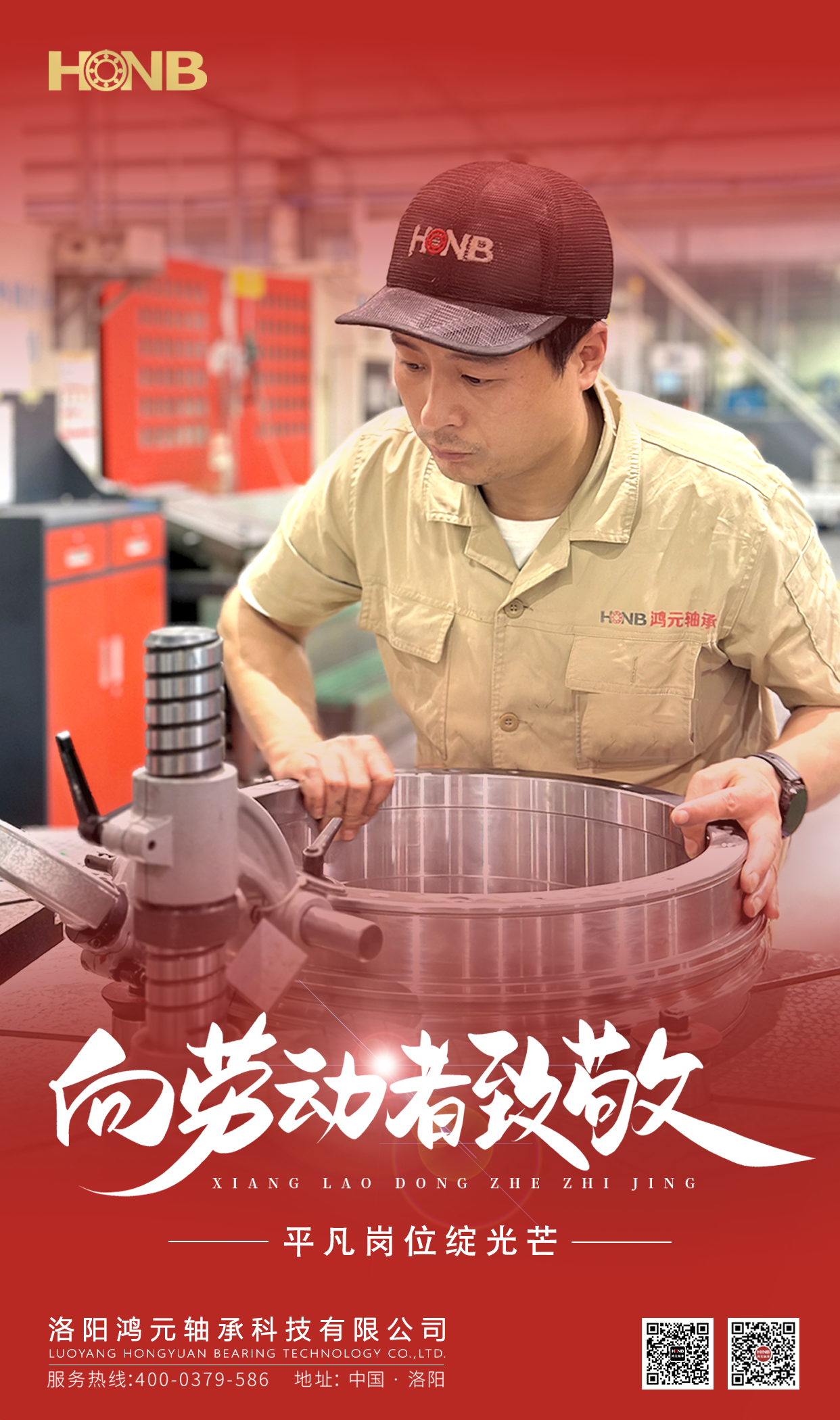 5.1勞動(dòng)節(jié) | 鴻元軸承(HONB)致敬每一份平凡的堅(jiān)守！