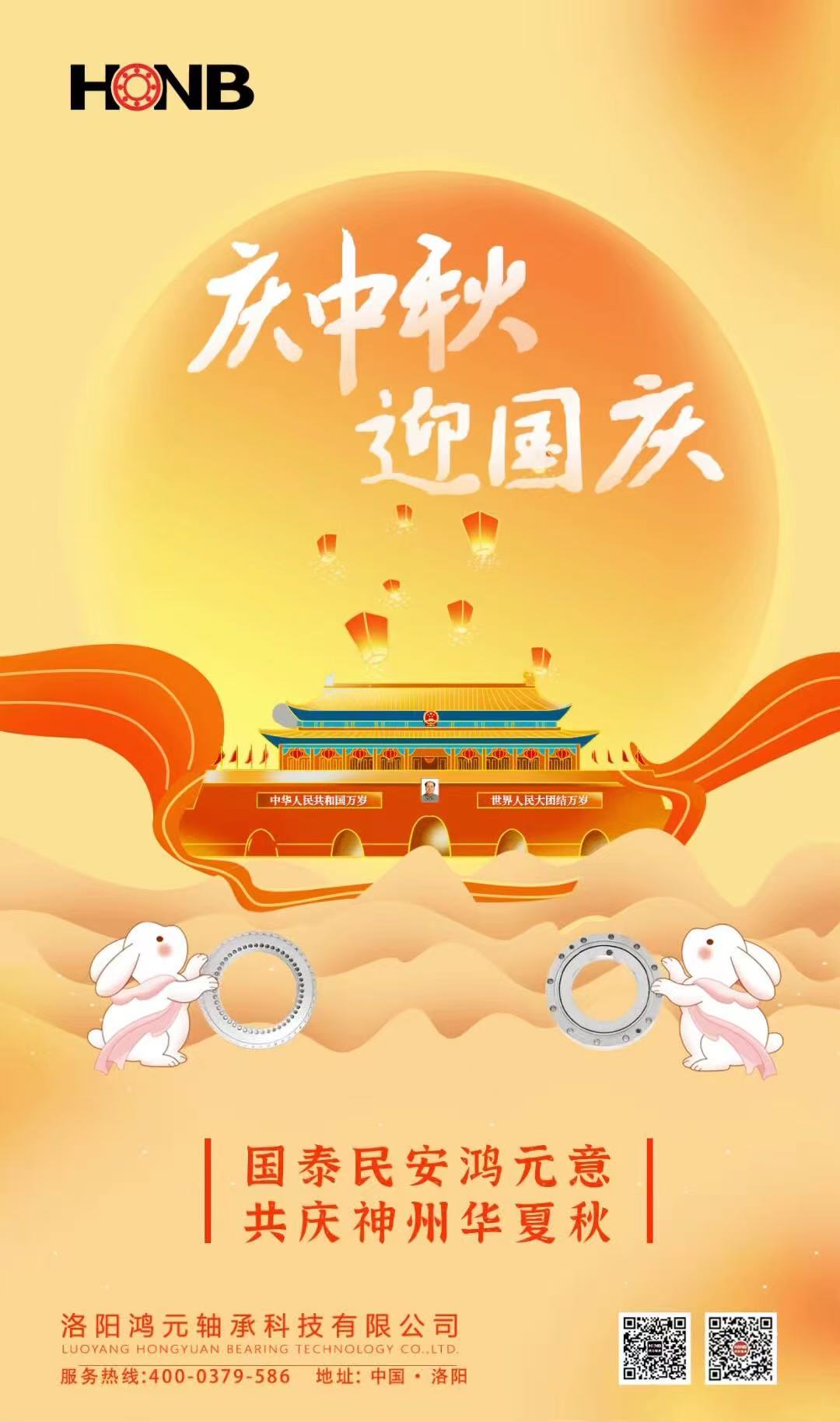 【中秋遇國慶，家國共團(tuán)圓】HONB鴻元軸承心意福利，致每一個團(tuán)圓的你！